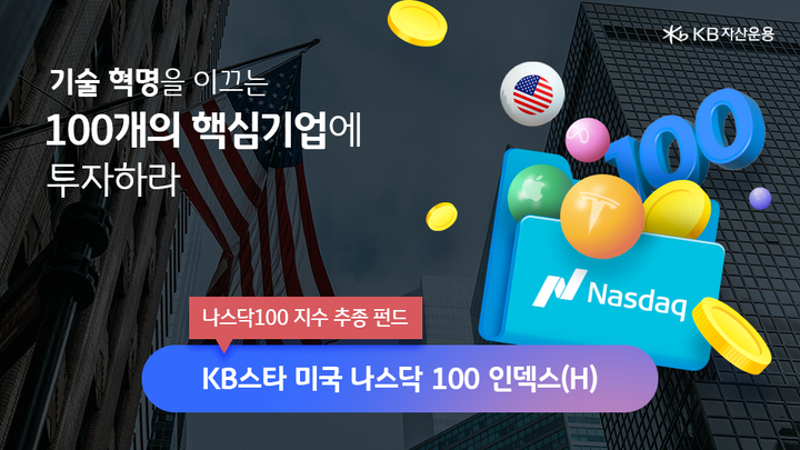 기술 혁명을 이끄는 100개의 핵심 기업에 투자하는 '나스닥100' 지수 추종 펀드.
